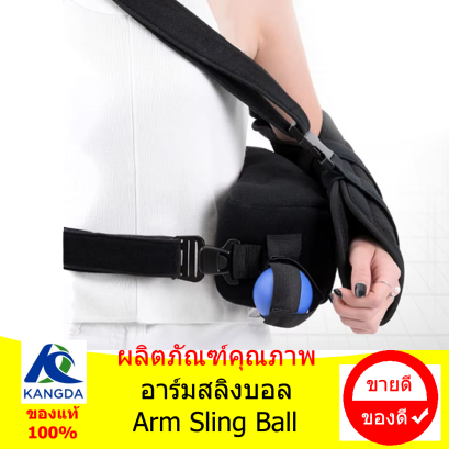 อาร์มสลิงบอล (Arm Sling Ball)