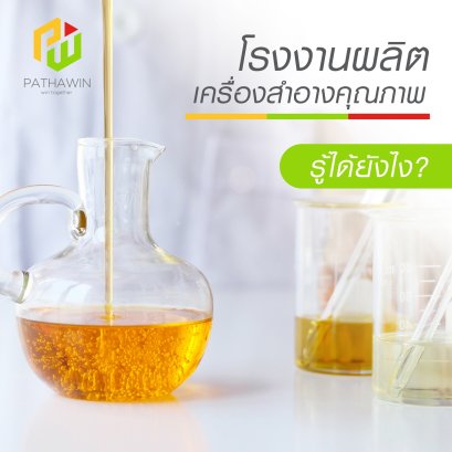 How do you know if a cosmetic factory is producing quality cosmetics?