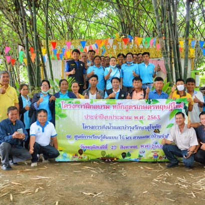 โครงการฝึกอบรมหลักสูตรทฤษฎีใหม่ ประจำปีงบประมาณ พ.ศ. 2563