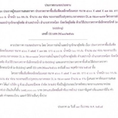 ประกาศกรมชลประทาน เรื่องประกวดราคาจ้างก่อสร้างก่อสร้างบ้านพักคนงาน 8 ครอบครัว โครงการส่งน้ำและบำรุงรักษาสุโขทัย ตำบลเมืองสวรรคโลก อำเภอสวรรคโลก จังหวัดสุโขทัย ด้วยวิธีประกวดราคาอิเล็กทรอนิกส์ (e-bidding)