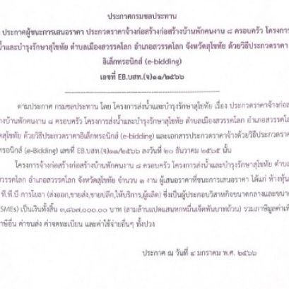 ประกาศกรมชลประทาน เรื่องประกวดราคาจ้างก่อสร้างก่อสร้างบ้านพักคนงาน 8 ครอบครัว โครงการส่งน้ำและบำรุงรักษาสุโขทัย ตำบลเมืองสวรรคโลก อำเภอสวรรคโลก จังหวัดสุโขทัย ด้วยวิธีประกวดราคาอิเล็กทรอนิกส์ (e-bidding)