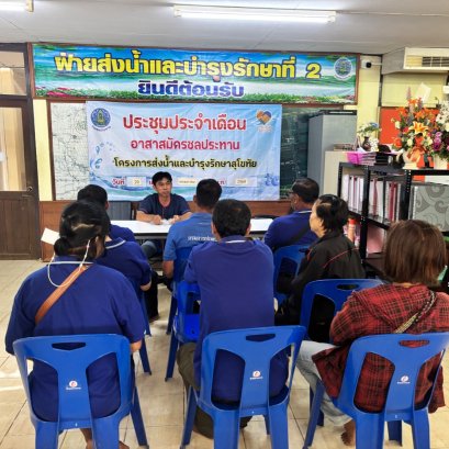 คบ.สุโขทัย  ประชุมอาสาสมัครชลประทาน ประจำเดือนพฤษภาคม 2568 ฝ่ายส่งน้ำและบำรุงรักษาที่ 2 