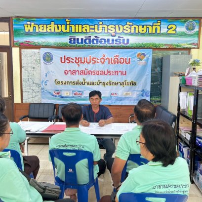 คบ.สุโขทัย  ประชุมอาสาสมัครชลประทาน ประจำเดือนสิงหาคม 2568 ฝ่ายส่งน้ำและบำรุงรักษาที่ 2 