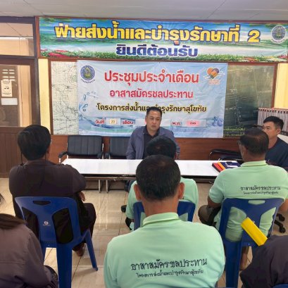 คบ.สุโขทัย  ประชุมอาสาสมัครชลประทาน ประจำเดือนมกราคม 2569 ฝ่ายส่งน้ำและบำรุงรักษาที่ 2 