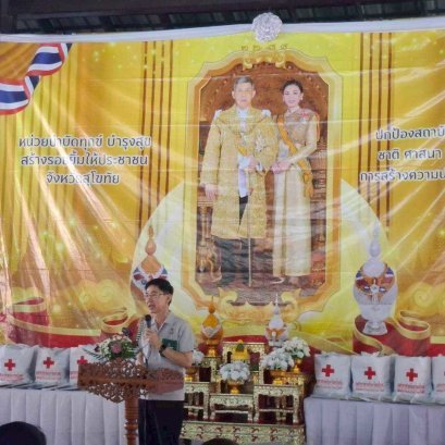 คบ.สุโขทัย  ร่วมโครงการ"หน่วยบำบัดทุกข์ บำรุงสุข สร้างรอยยิ้มให้ประชาชน" จังหวัดสุโขทัย