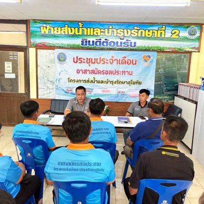 คบ.สุโขทัย  ประชุมอาสาสมัครชลประทาน ประจำเดือนมิถุนายน 2569 ฝ่ายส่งน้ำและบำรุงรักษาที่ 2 