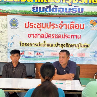 คบ.สุโขทัย  ประชุมอาสาสมัครชลประทาน ประจำเดือนกรกฎาคม 2569 ฝ่ายส่งน้ำและบำรุงรักษาที่ 2 