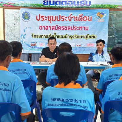 คบ.สุโขทัย  ประชุมอาสาสมัครชลประทาน ประจำเดือนสิงหาคม 2569 ฝ่ายส่งน้ำและบำรุงรักษาที่ 2