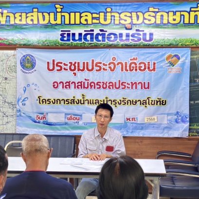 คบ.สุโขทัย  ประชุมอาสาสมัครชลประทาน ประจำเดือนกันยายน 2568 ฝ่ายส่งน้ำและบำรุงรักษาที่ 2 