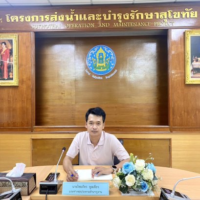 คบ.สุโขทัย  ร่วมประชุมโครงการสัมมนาการจัดทำแผนปฏิบัติการดิจิทัลกรมชลประทาน และการจัดทำโครงการด้านเทคโนโลยีดิจิทัล ในรูปแบบออนไลน์