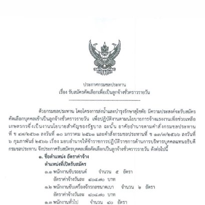 รับสมัครคัดเลือกเพื่อเป็นลูกจ้างชั่วคราวรายวัน