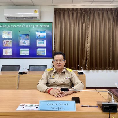 คบ.สุโขทัย  ร่วมประชุมคณะอนุกรรมการติดตามและวิเคราะห์แนวโน้มสถานการณ์น้ำ ครั้งที่ 49/2566