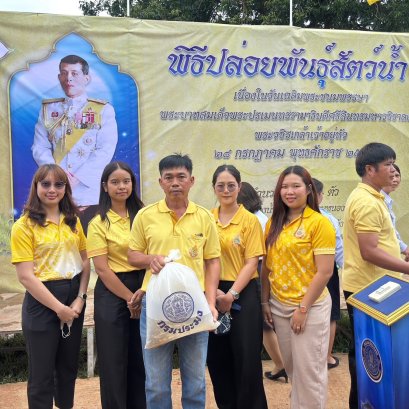 คบ.สุโขทัย  ร่วมพิธีปล่อยพันธุ์สัตว์น้ำเนื่องในวันเฉลิมพระชนมพรรษาพระบาทสมเด็จ พระปรเมนทรรามาธิบดีศรีสินทร มหาวชิราลงกรณ พระวชิรเกล้าเจ้าอยู่หัว ประจำปี 2568