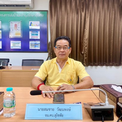 คบ.สุโขทัย  ร่วมประชุมคณะอนุกรรมการติดตามและวิเคราะห์แนวโน้มสถานการณ์น้ำ 