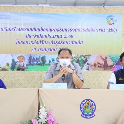 คบ.สุโขทัย  จัดประชุมการเสริมสร้างความเข้มแข็งคณะกรรมการจัดการชลประทาน (JMC) ประจำปีงบประมาณ 2566