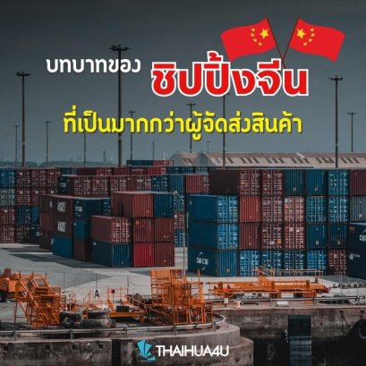 ชิปปิ้งจีน