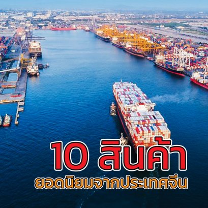 10_สินค้ายอดนิยมจากประเทศจีน