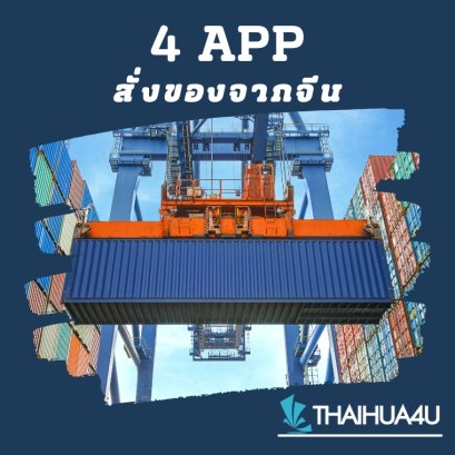 4_แอพสั่งของจากจีน