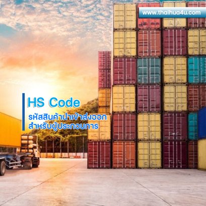 รหัสสินค้านำเข้าส่งออก สำหรับผู้ประกอบการ