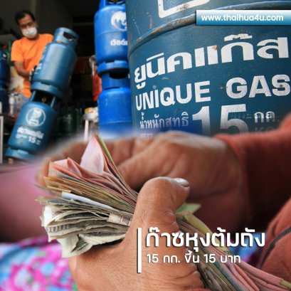 ก๊าซหุงต้มถัง 15 กก. ขึ้น 15 บาท เริ่ม 1 เม.ย. 65