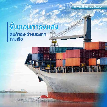 ขั้นตอนการขนส่งสินค้าระหว่างประเทศทางเรือ