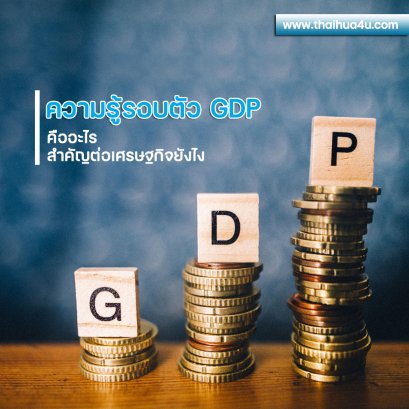 ความรู้รอบตัว GDP คืออะไร