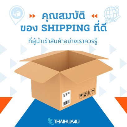 คุณสมบัติ ของ shipping ที่ดี ที่ผู้นำเข้าสินค้าอย่างเราควรรู้ 