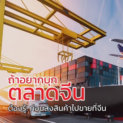 ถ้าอยากบุกตลาดจีนต้องรู้