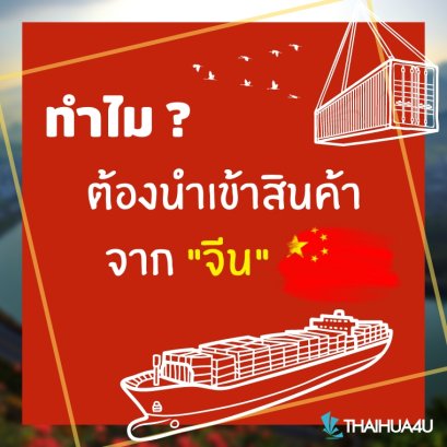 ทำไมต้องนำเข้าสินค้าจากจีน
