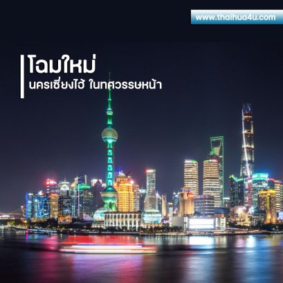 โฉมใหม่ นครเซี่ยงไฮ้ ในทศวรรษหน้า