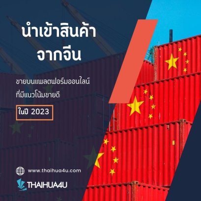 นำเข้าสินค้าจากจีน