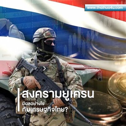  สงครามยูเครนมีผลอย่างไรกับเศรษฐกิจไทย?