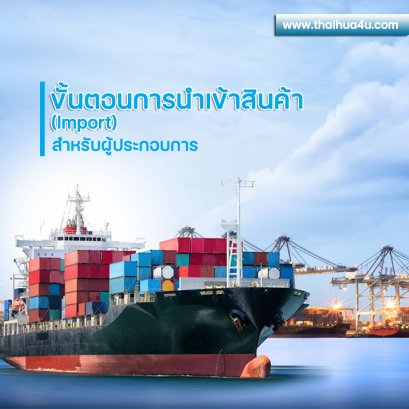 ขั้นตอนการนำเข้าสินค้า (Import) สำหรับผู้ประกอบการ