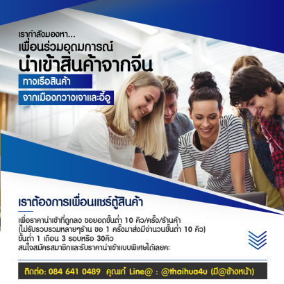 หาเพื่อนร่วมอุดมการณ์นำเข้าสินค้าจากจีน  ทางเรือสินค้า