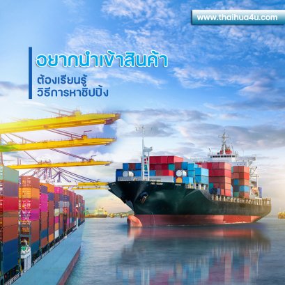 อยากนำเข้าสินค้าจากจีน ต้องเรียนรู้