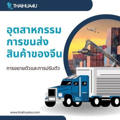 อุตสาหกรรมการขนส่งสินค้าของจีน