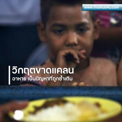 วิกฤตขาดแคลนอาหาร เป็นปัญหาที่ถูกซ้ำเติม