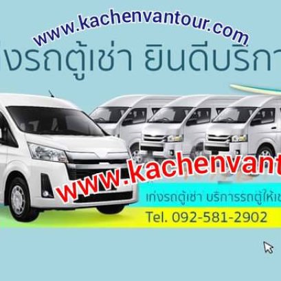 รถตู้เช่าพร้อมคนขับ คเชนทร์ทัวร์