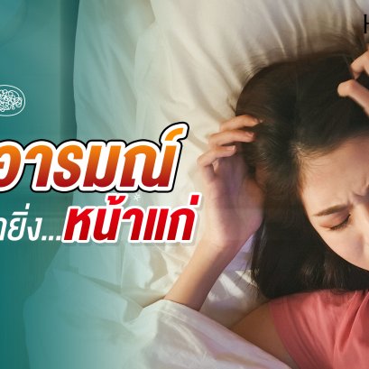 3 อารมณ์ที่ยิ่งทำหน้ายิ่งแก่ก่อนวัย (พร้อมวิธีฟื้นผิวให้กลับมาดูเด็กอีกครั้ง!)