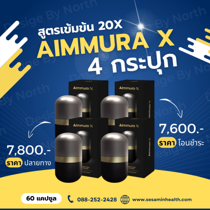 เอมมูร่า-X โปรโมชั่น 3 แถม 1