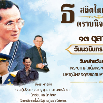 ๑๓ ตุลาคม ๒๕๖๙ วันคล้ายวันสวรรคต พระบาทสมเด็จพระบรมชนกาธิเบศร มหาภูมิพลอดุลยเดชมหาราช บรมนาถบพิตร