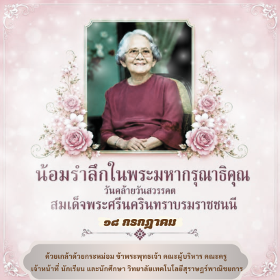 วันคล้ายวันสวรรคต สมเด็จพระศรีนครินทราบรมราชชนนี ๑๘ กรกฎาคม ๒๕๖๙