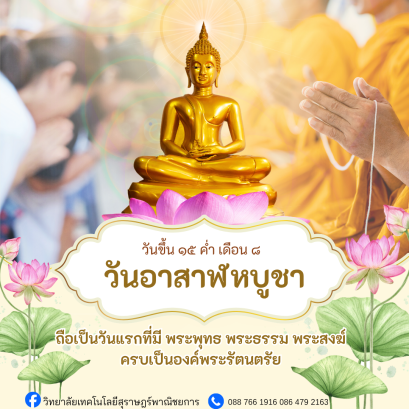 วันอาสาฬหบูชา ๒๙ กรกฎาคม ๒๕๖๙ 