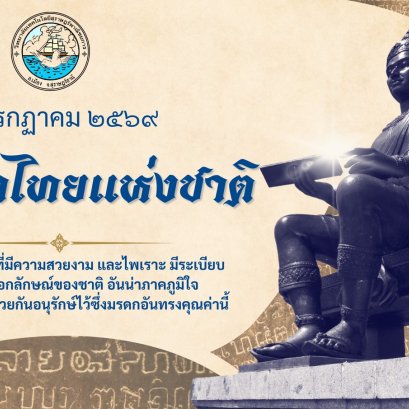 วันภาษาไทยแห่งชาติ ๒๙ กรกฎาคม ๒๕๖๙