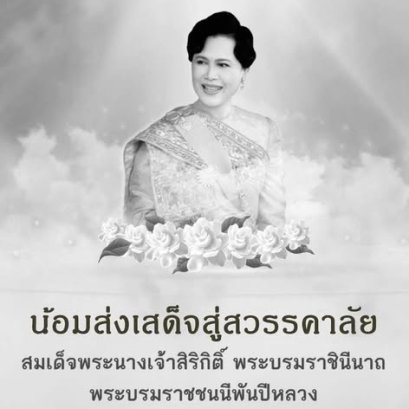 วิทยาลัยเทคโนโลยีสุราษฎร์พาณิชยการ ขอน้อมสํานึกในพระมหากรุณาธิคุณ สมเด็จพระนางเจ้าสิริกิติ์ พระบรมราชินีนาถ พระบรมราขชนนีพันปีหลวง ธ สถิต ในดวงใจ นิจนิรันดร์