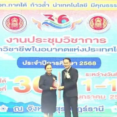 งานประชุมวิชาการองค์การนักวิชาชีพในอนาคตแห่งประเทศไทย (อวท.) ระดับภาคใต้ ครั้งที่ 36 ประจำปีการศึกษา 2568