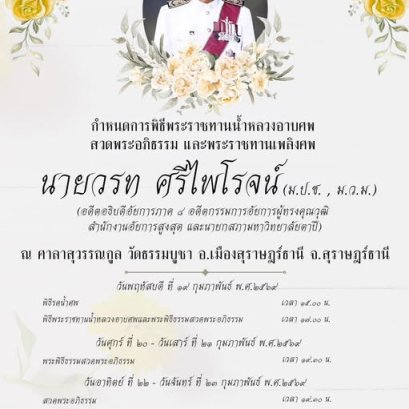 ด้วยความอาลัยอย่างสุดซึ้ง ท่านอาจารย์วรท ศรีไพโรจน์ ผู้รับใบอนุญาตวิทยาลัยเทคโนโลยีสุราษฎร์พาณิชยการ ได้จากไปอย่างสงบ ณ โรงพยาบาลทักษิณ เมื่อเวลา 04.43 น. วันอังคารที่ 17 กุมภาพันธ์ พุทธศักราช 2569