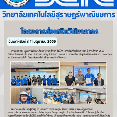 โครงการส่งเสริมวินัยจราจร ของนักเรียนระดับชั้น ปวช. 1 ปีการศึกษา 2569