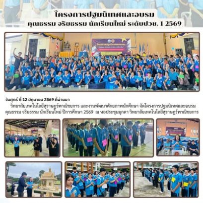 โครงการ ปฐมนิเทศและอบรม คุณธรรม จริยธรรม นักเรียนใหม่ระดับปวช.1 ปีการศึกษา 2569