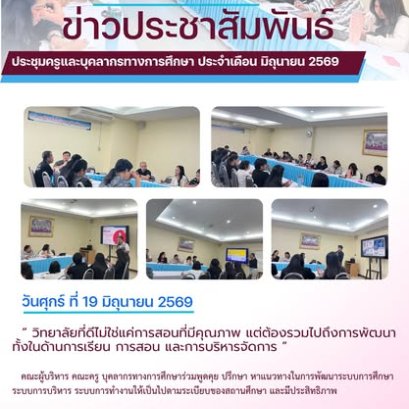 การเข้าร่วมประชุมครูและบุคลากรทางการศึกษา ประจำเดือน มิถุนายน 2569